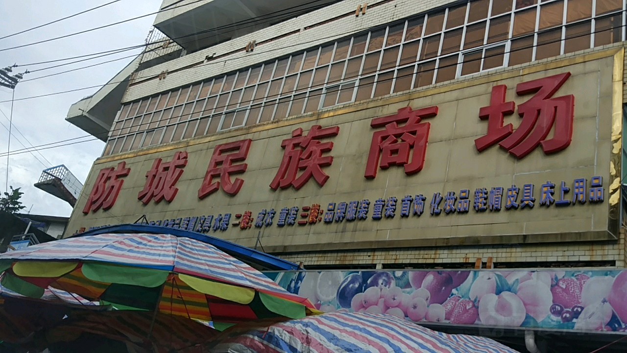 防城民族商场(振兴横街店)