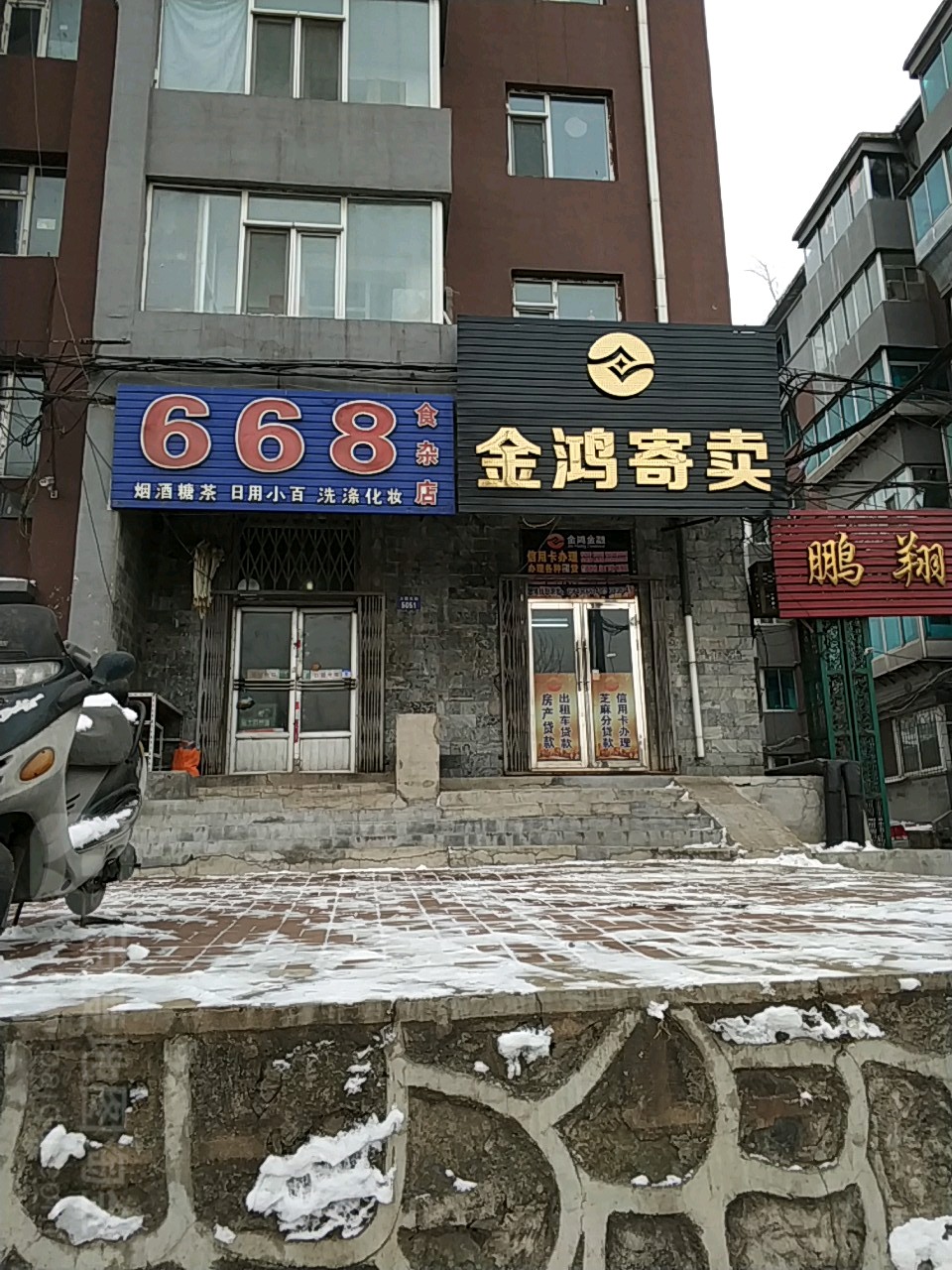 668食杂店