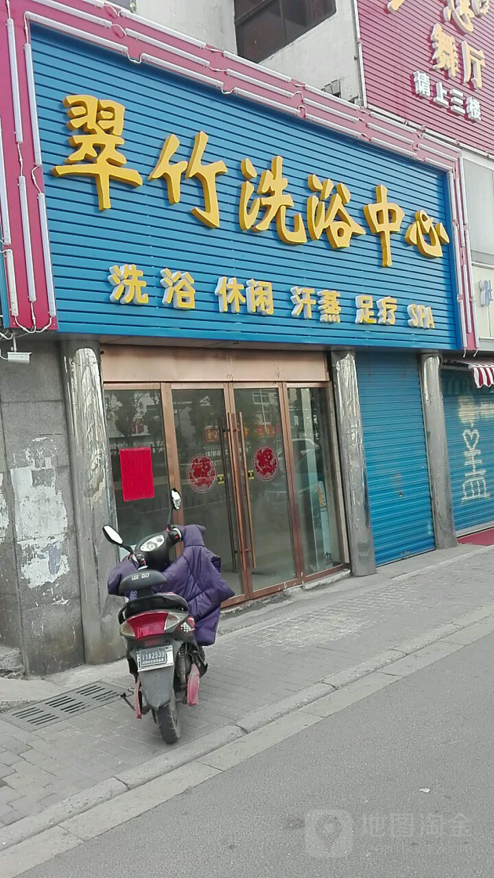 翠竹浴室(北环新村武进小区店)