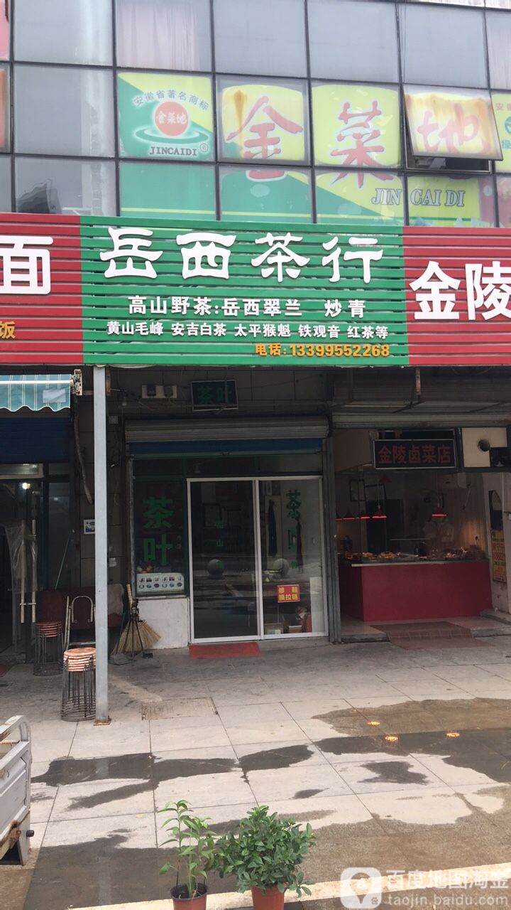 岳西业茶行