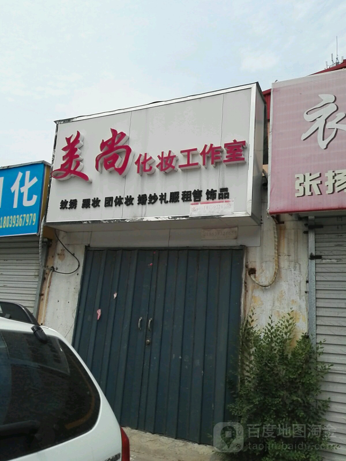 美尚化妆工作室