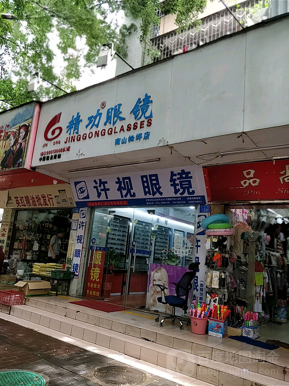 许视眼镜(松坪村梅苑店)