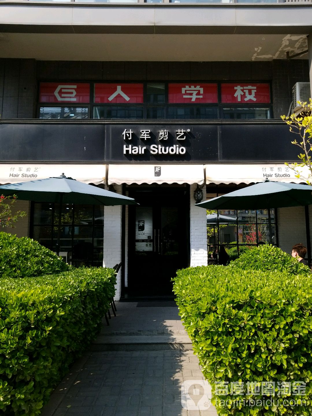 付军剪意(德胜店)