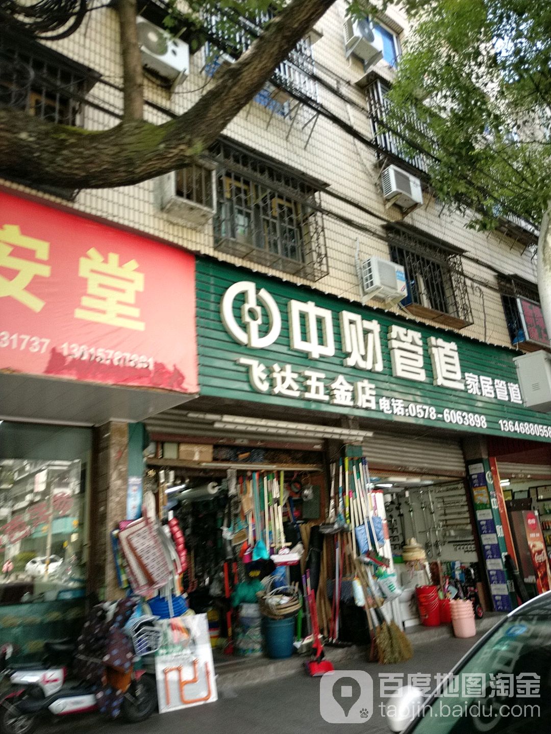 飞达五金店