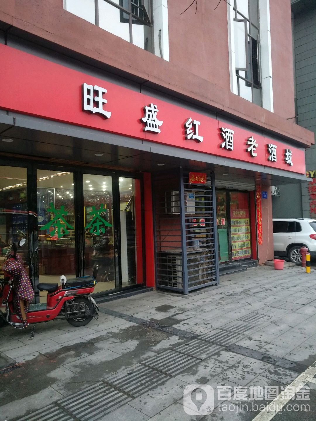 旺盛茶庄红酒老酒城