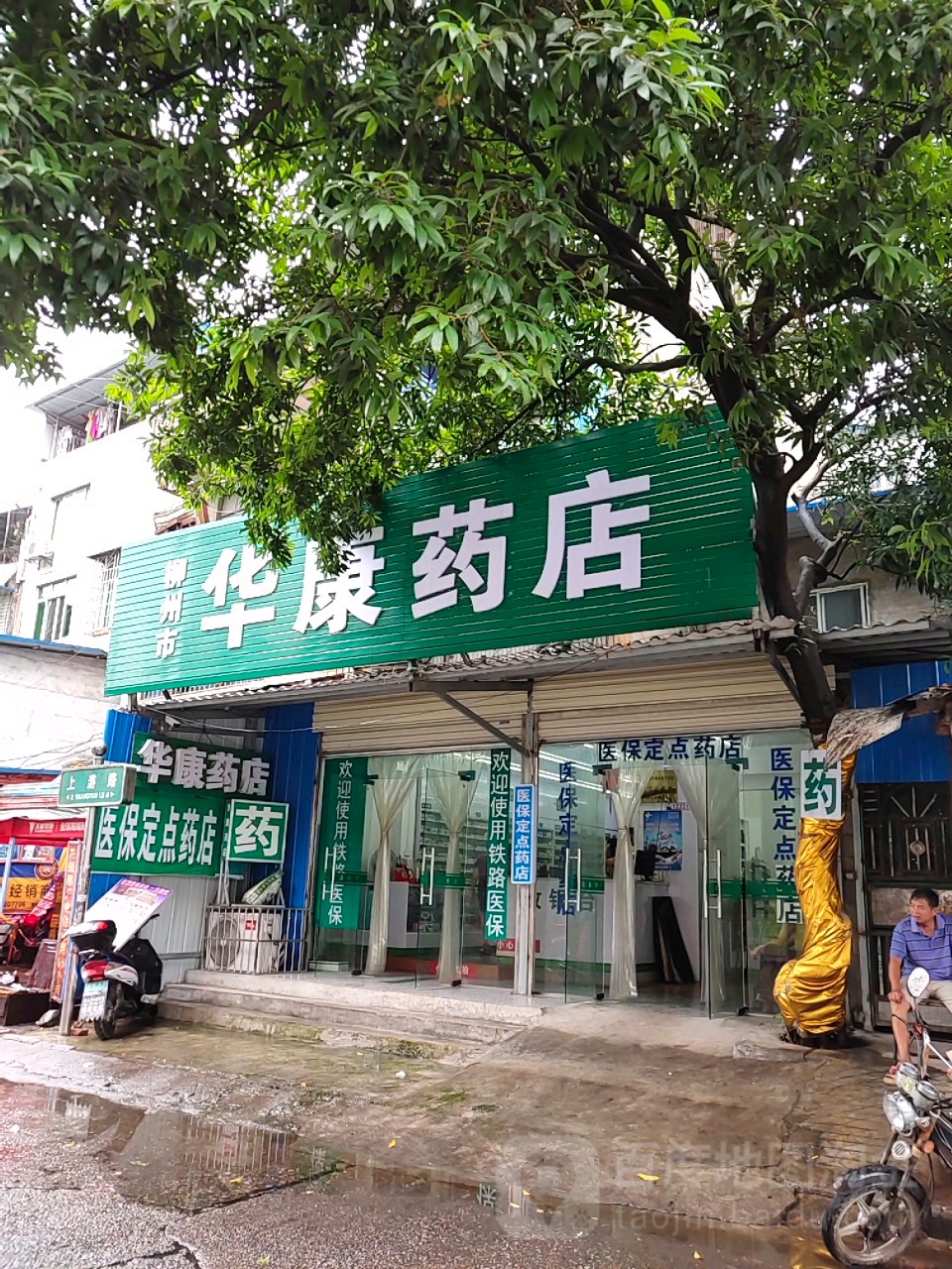 柳州市华康晚点(上游路店)