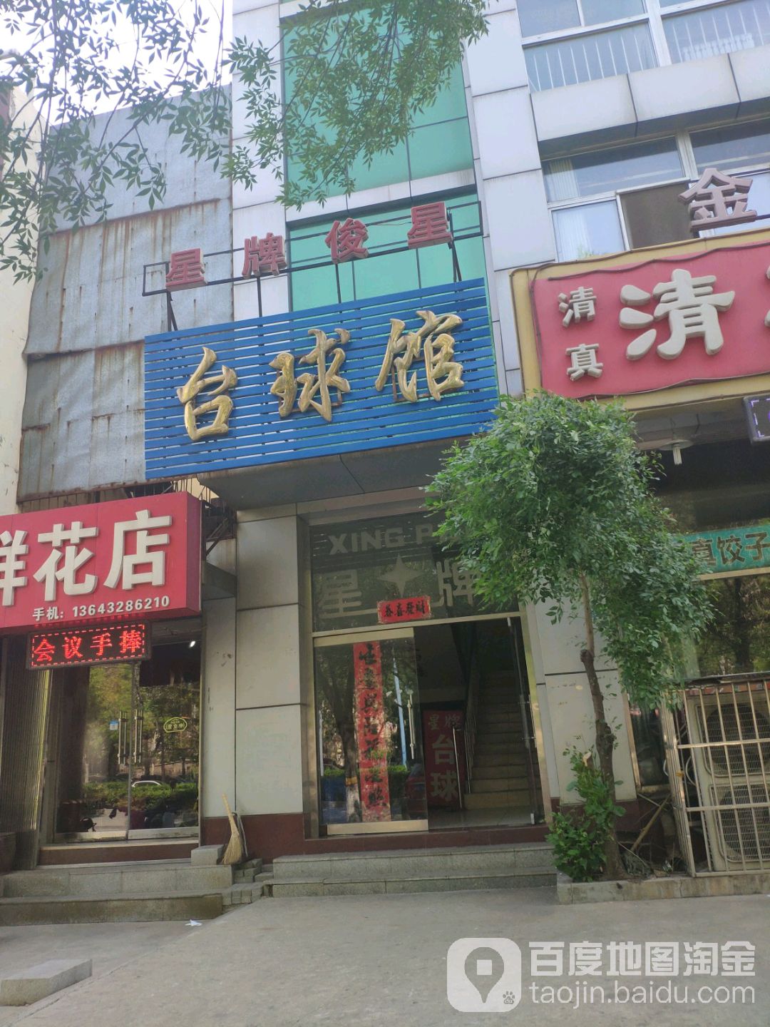 星牌俊星太球馆