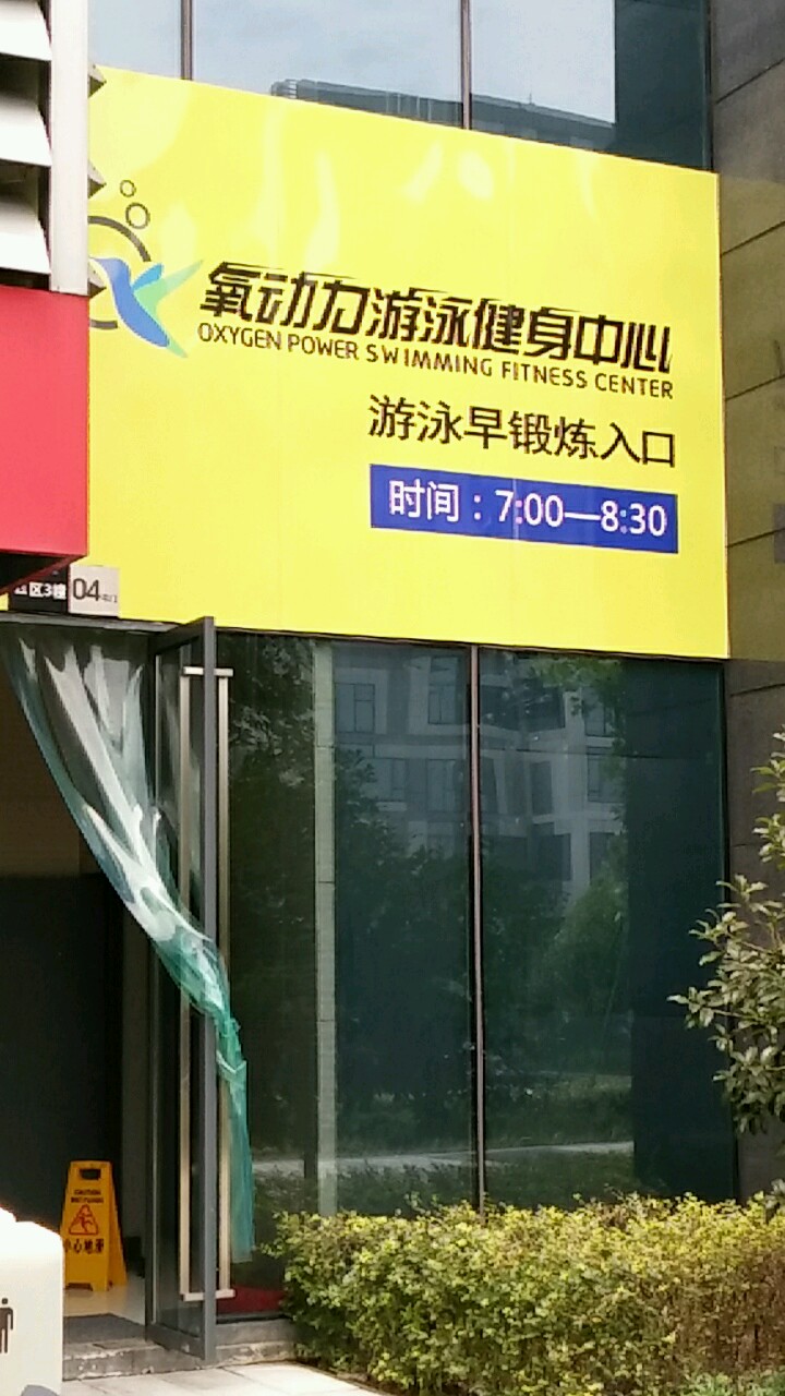 氧动力游泳健身中心-游泳早锻炼(入口)