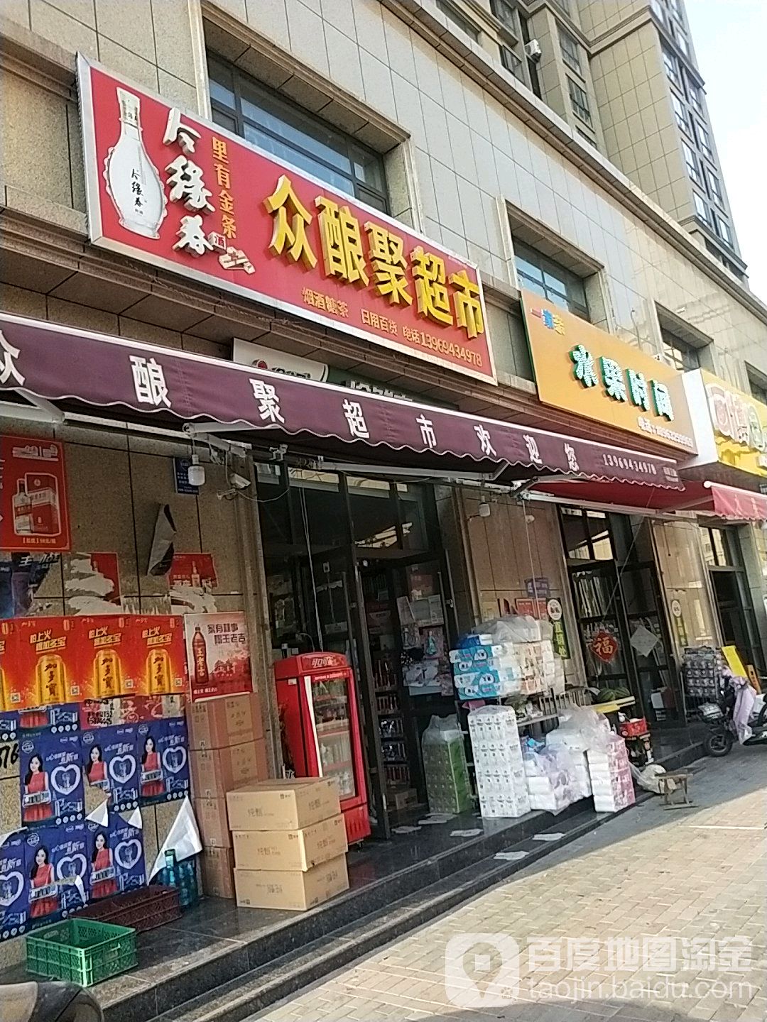 众酿聚超市