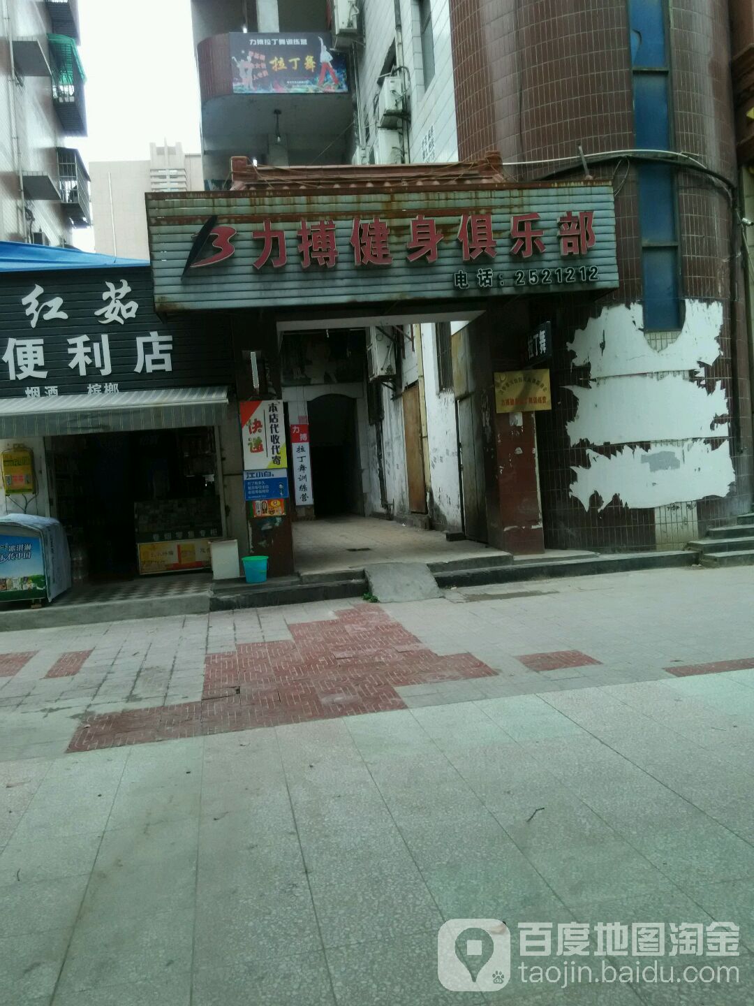 力博健设俱乐部(北团结街店)