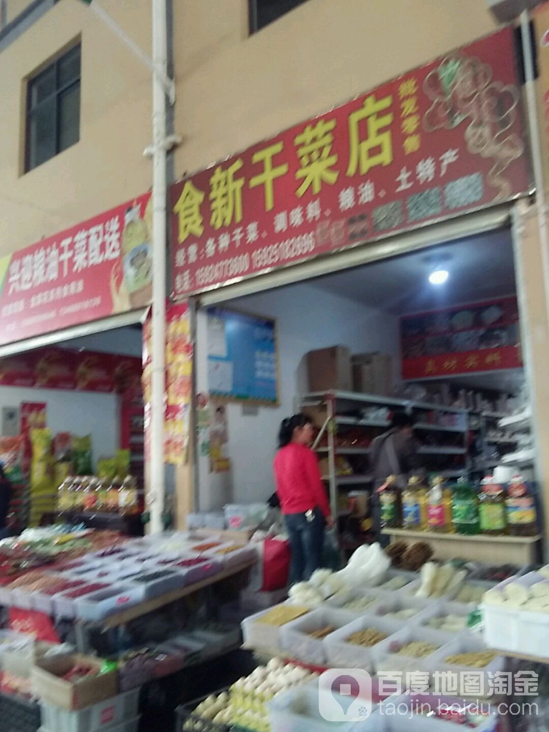 食新食品店