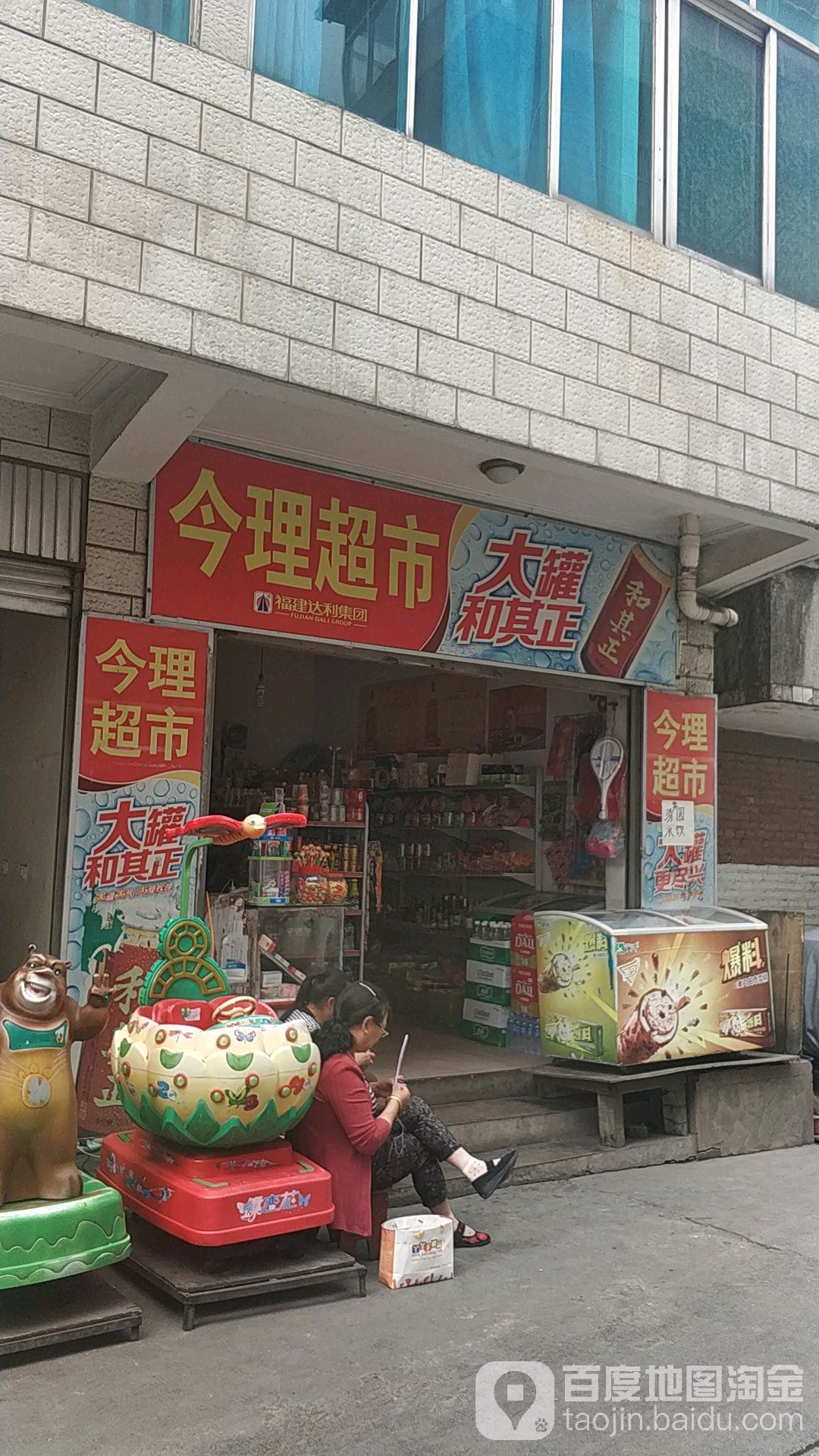 万家乐超市(金建路店)