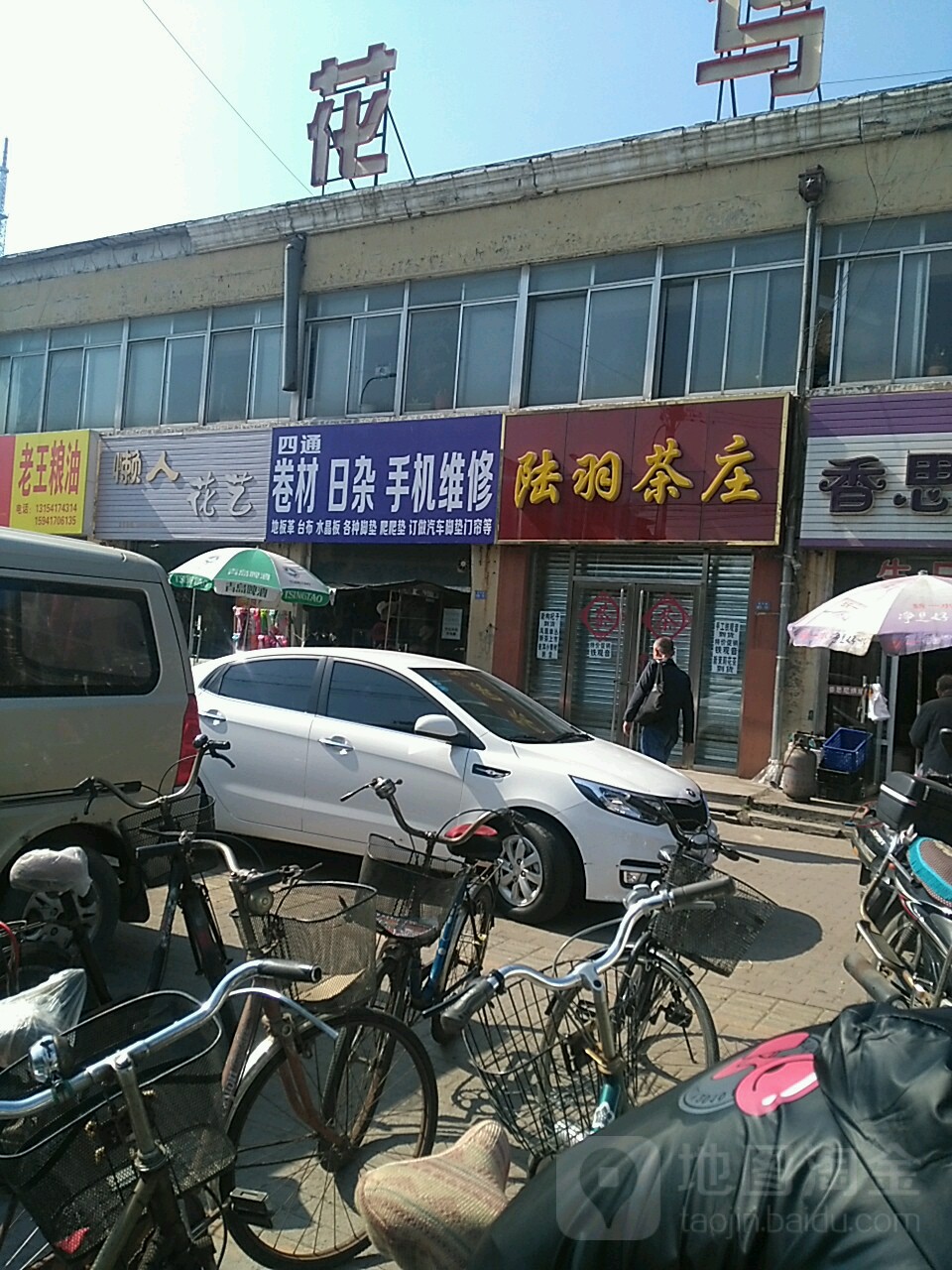 四通卷材日杂手机维修