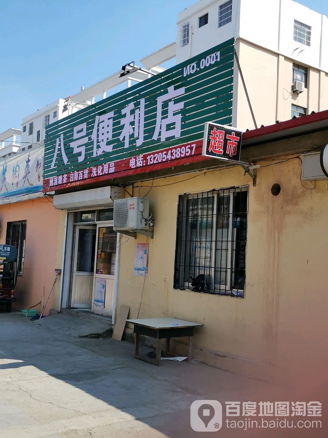 八号便利店(渤海十五路店)