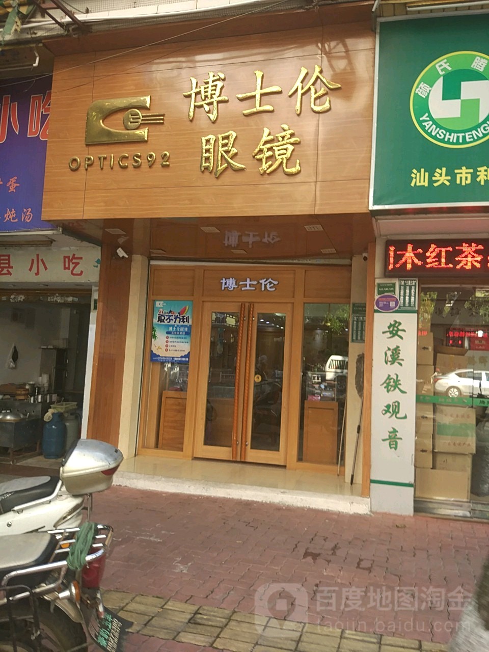 博士伦眼镜(利安路店)