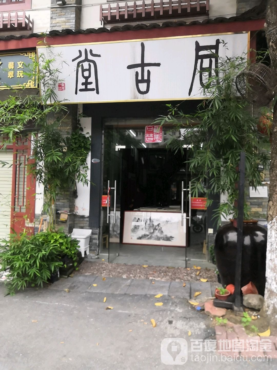 风古堂画店