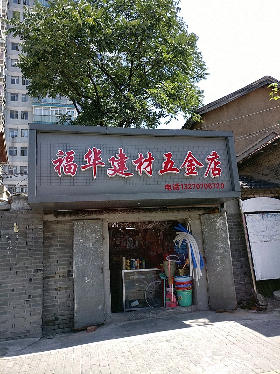 福华建材五金店