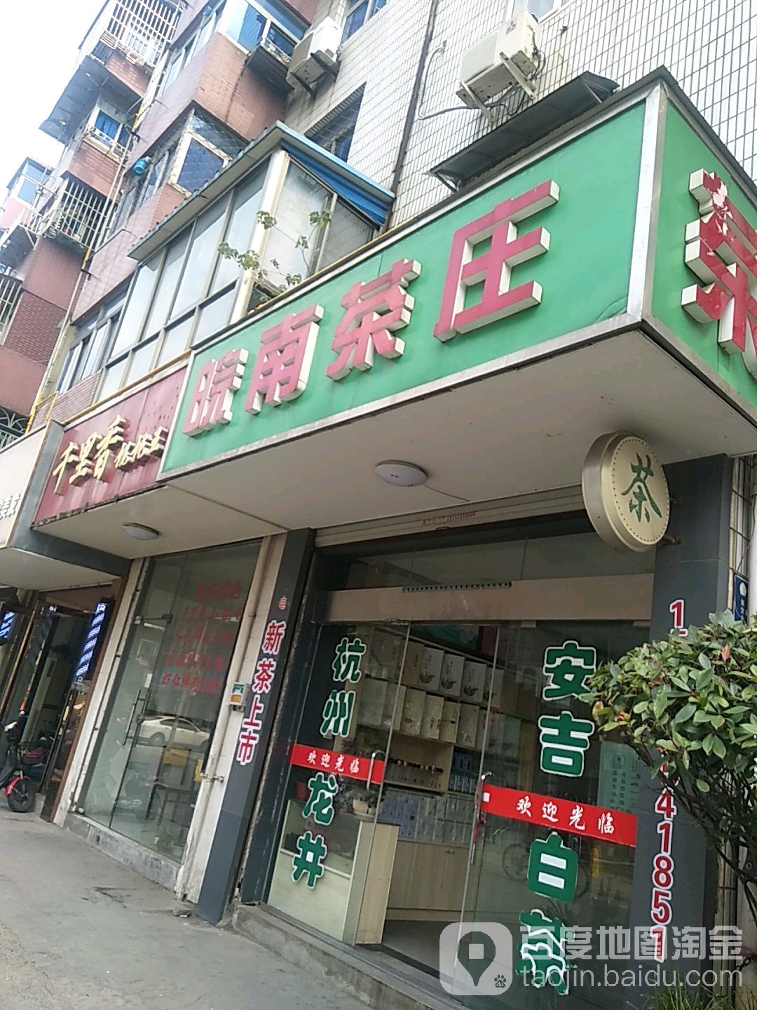 皖南茶庄(解放路店)