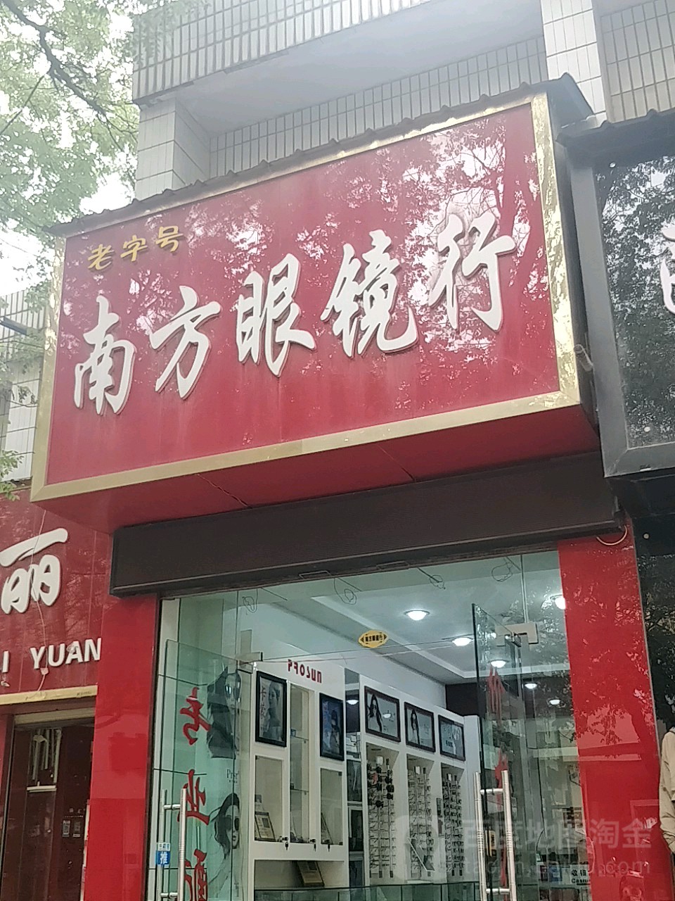 南方眼镜行(荣华路店)