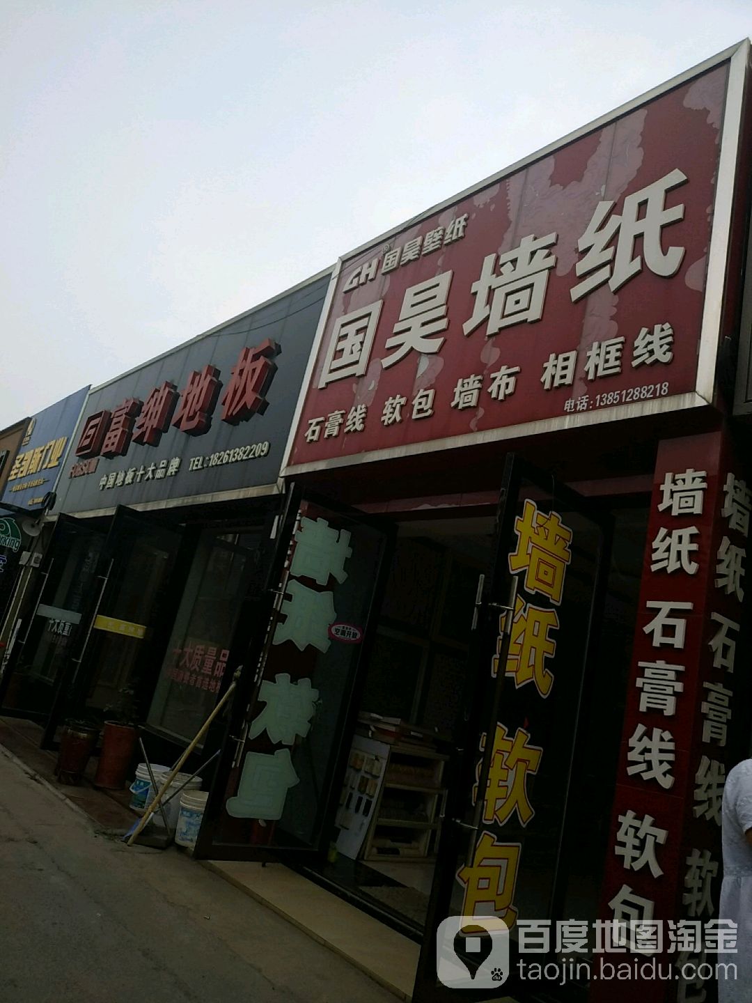 富绅木地板(装饰城建业楼北店)