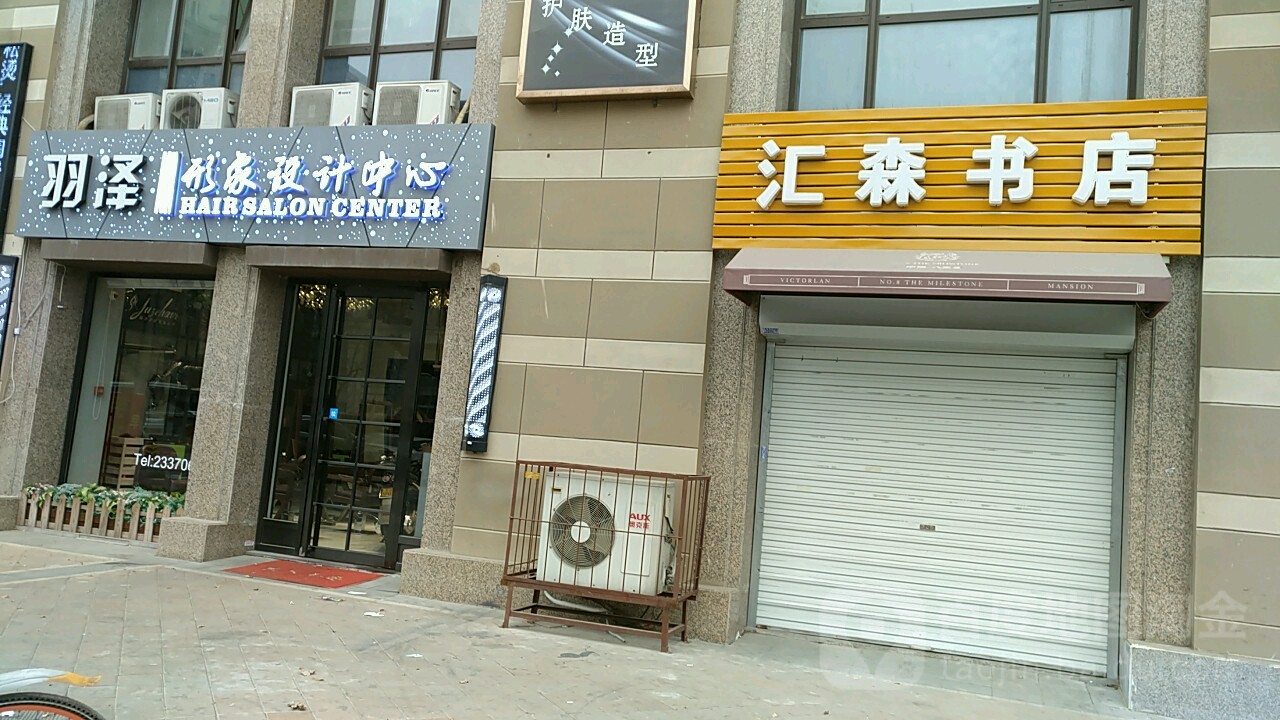 羽泽护发造型(卫津路店)