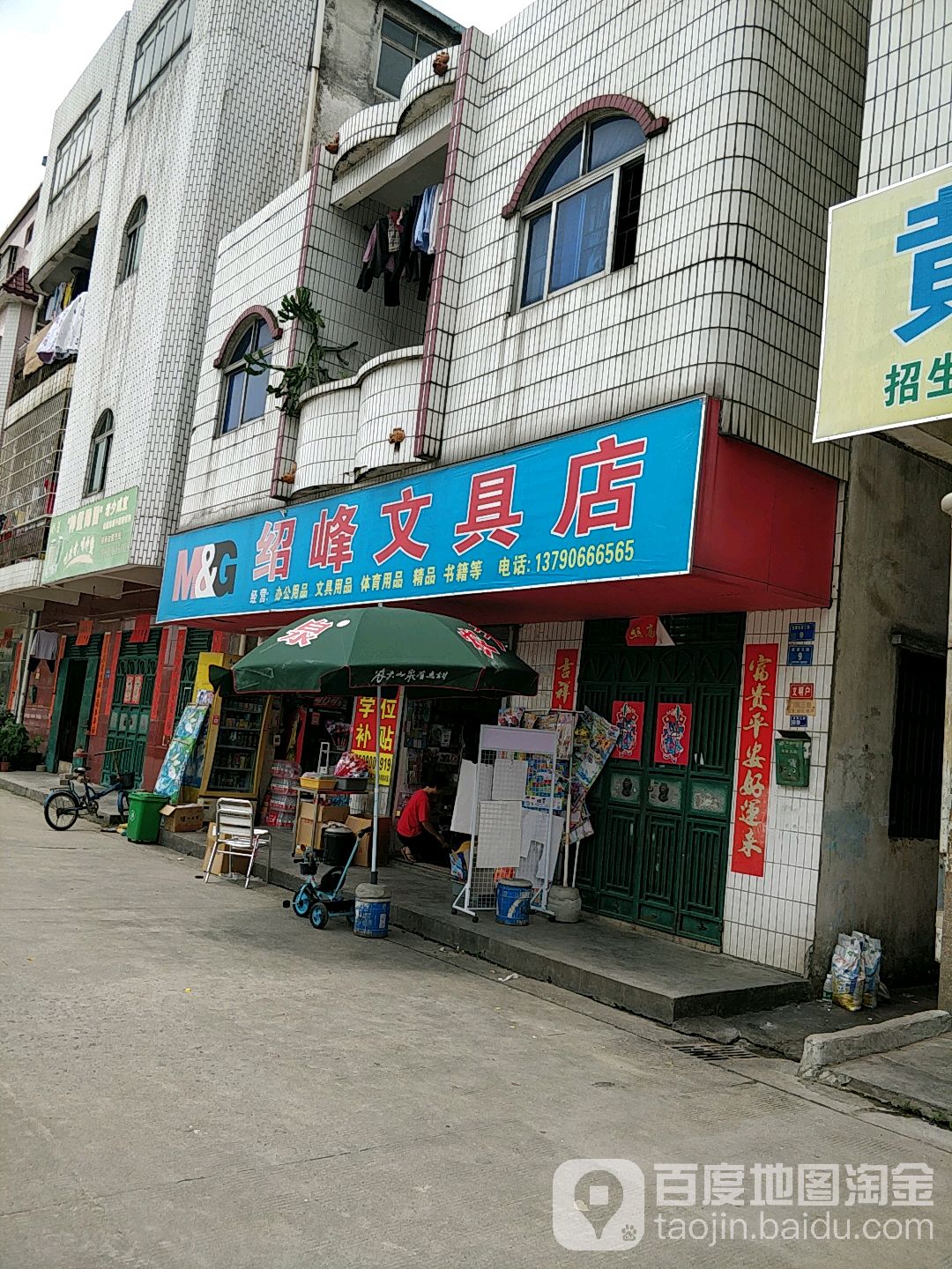 绍峰文具店
