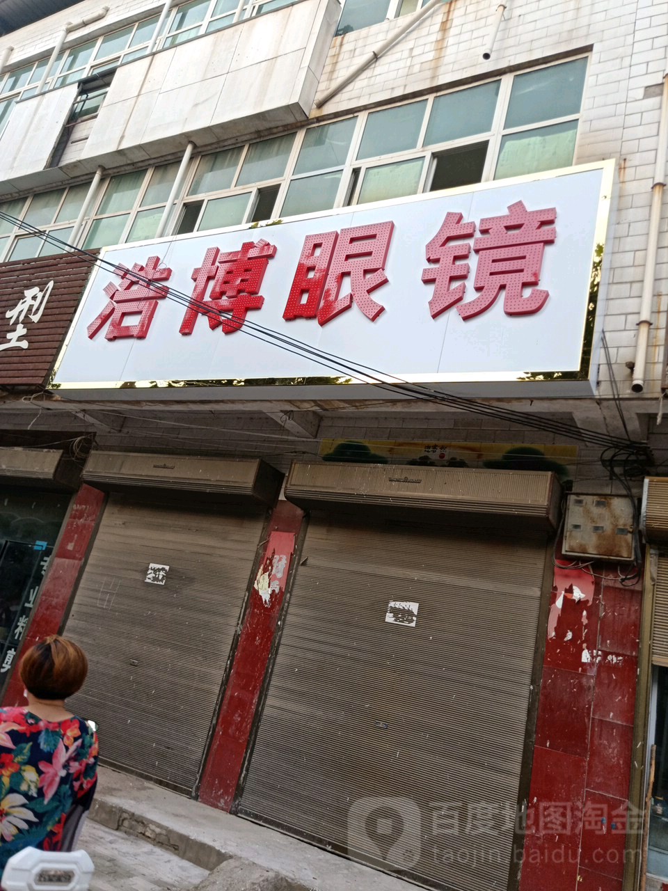 浩博眼镜