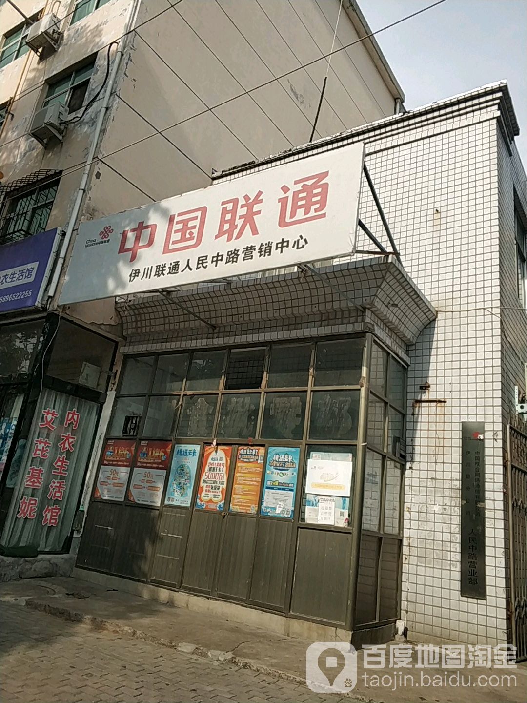 中國聯通(伊川城西社區服務站)