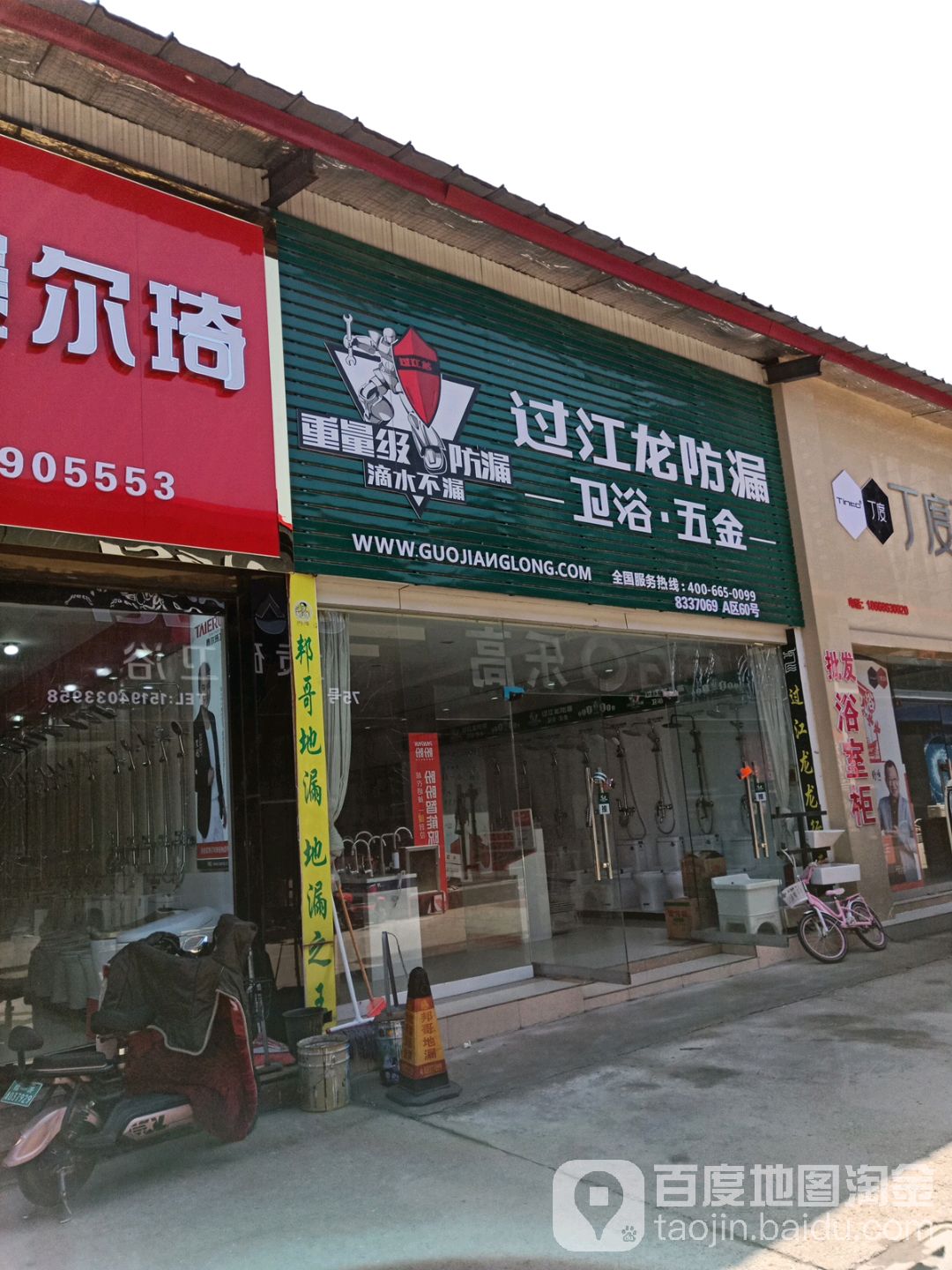 郭江龙卫浴(青年路店)