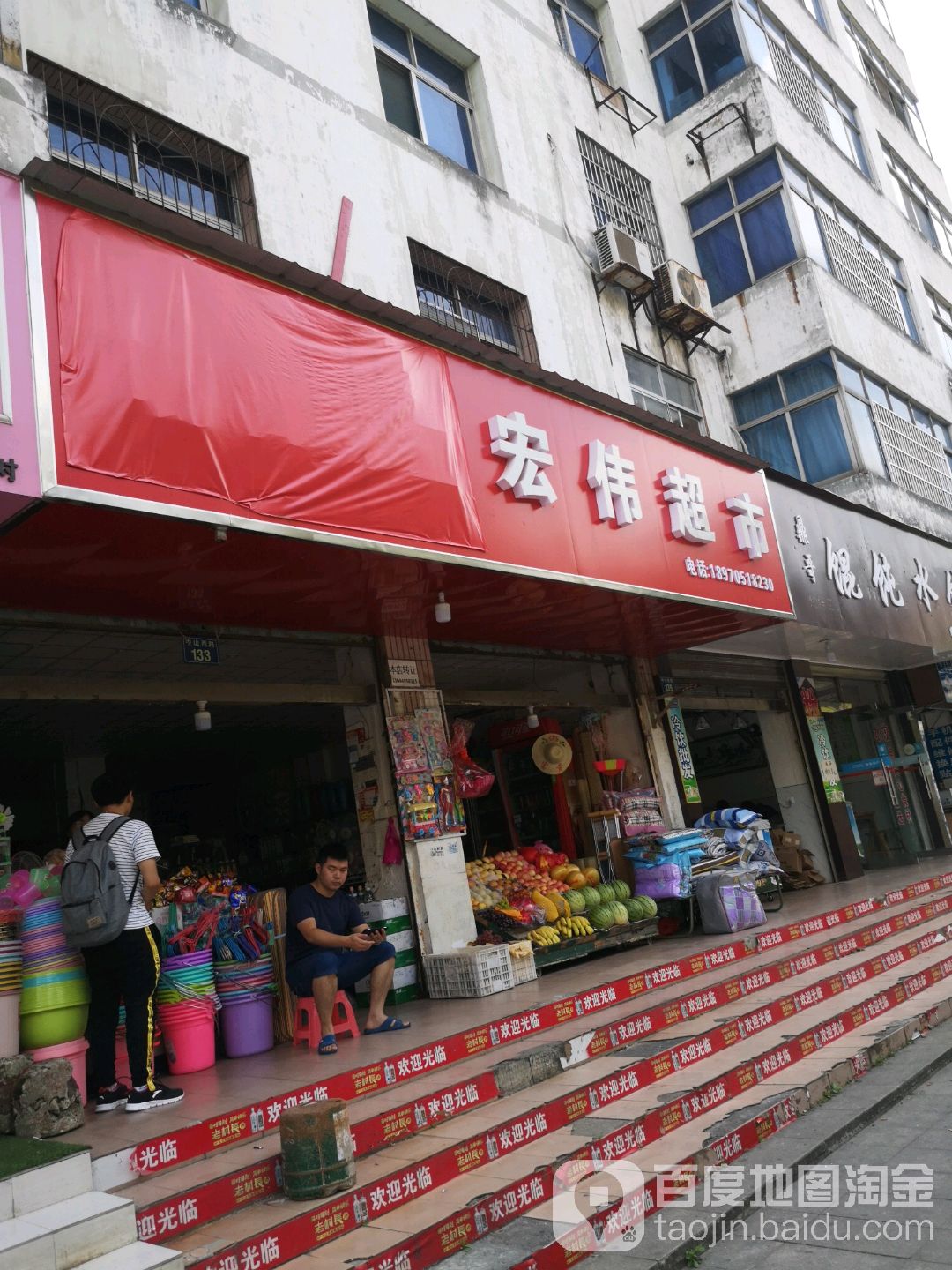 宏伟超市(中山西路店)