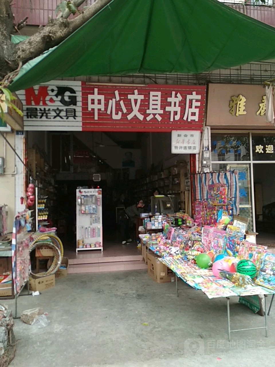 中心文具书店