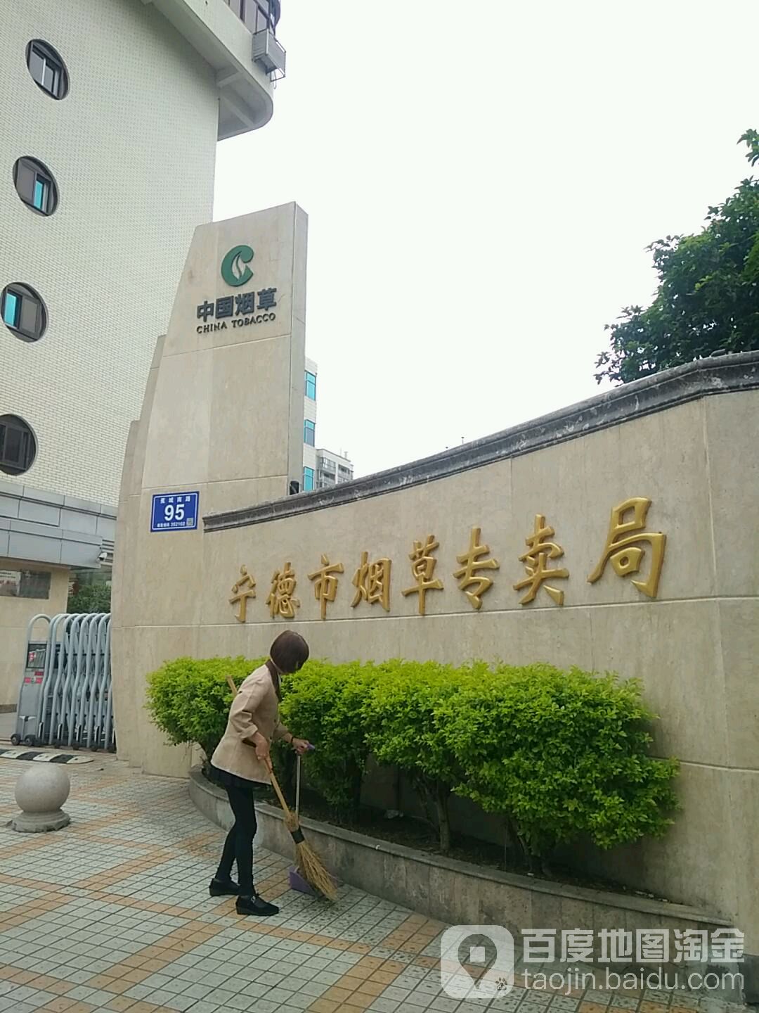 宁德市烟草专卖局-西南门