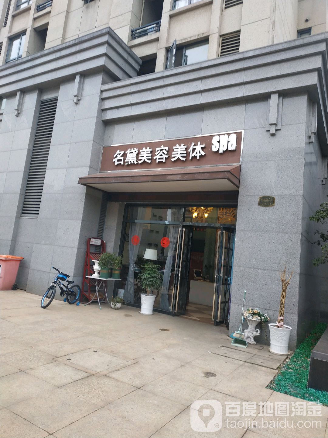 名黛美容美体SPA
