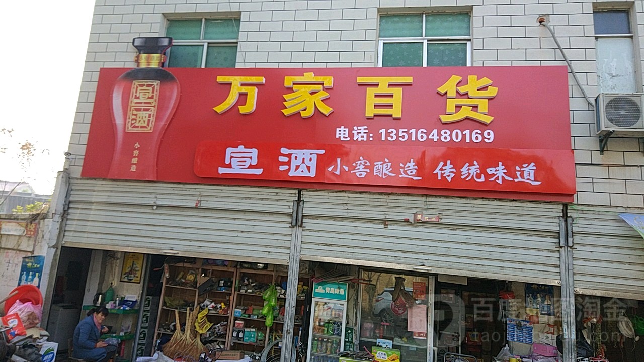 万家百货(霍临路店)