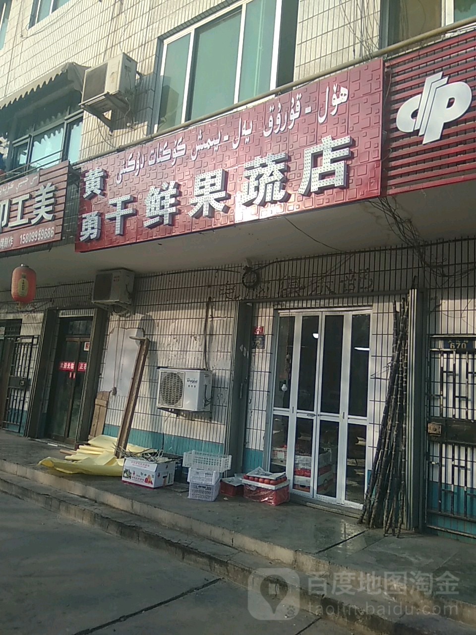 黄勇干鲜果蔬店