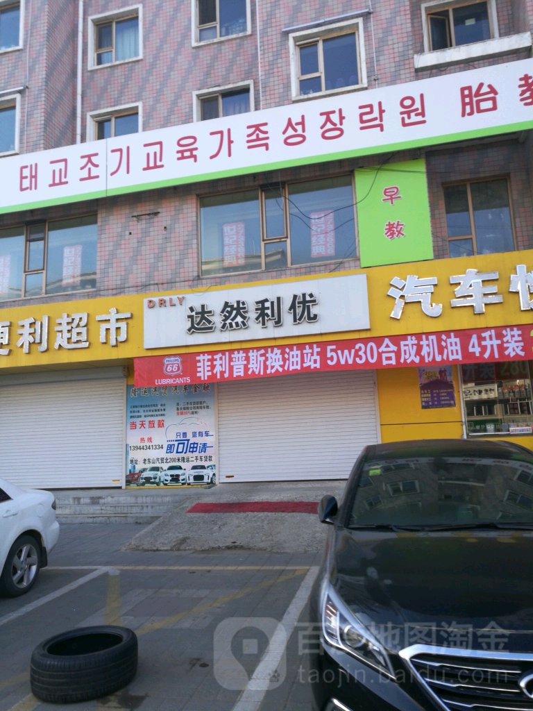 达然利优买车装饰品商店