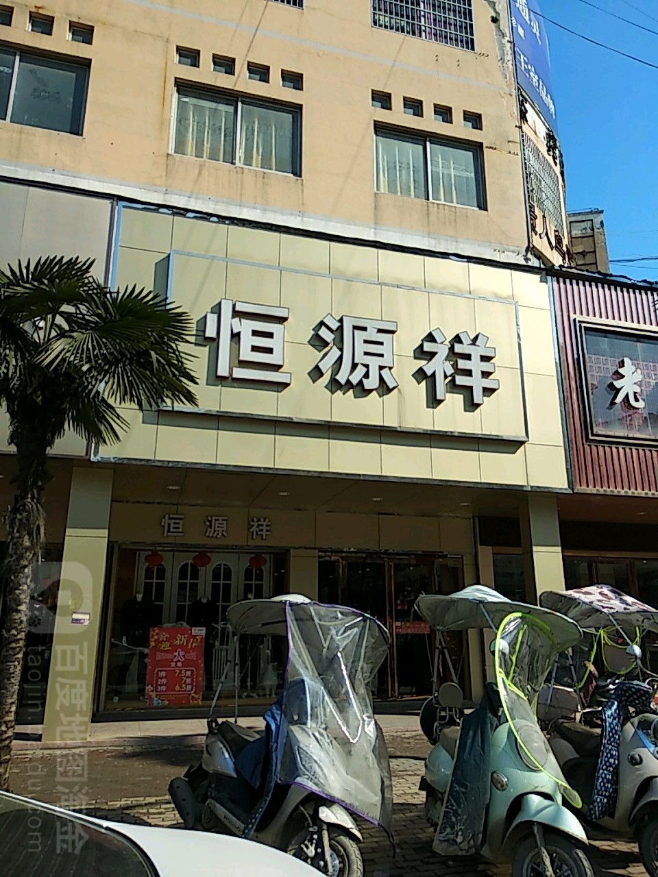 恒源祥(踏月寺街店)