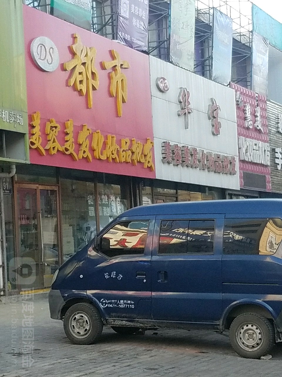 华宝美容美发用品化妆品批发(胜利路店)