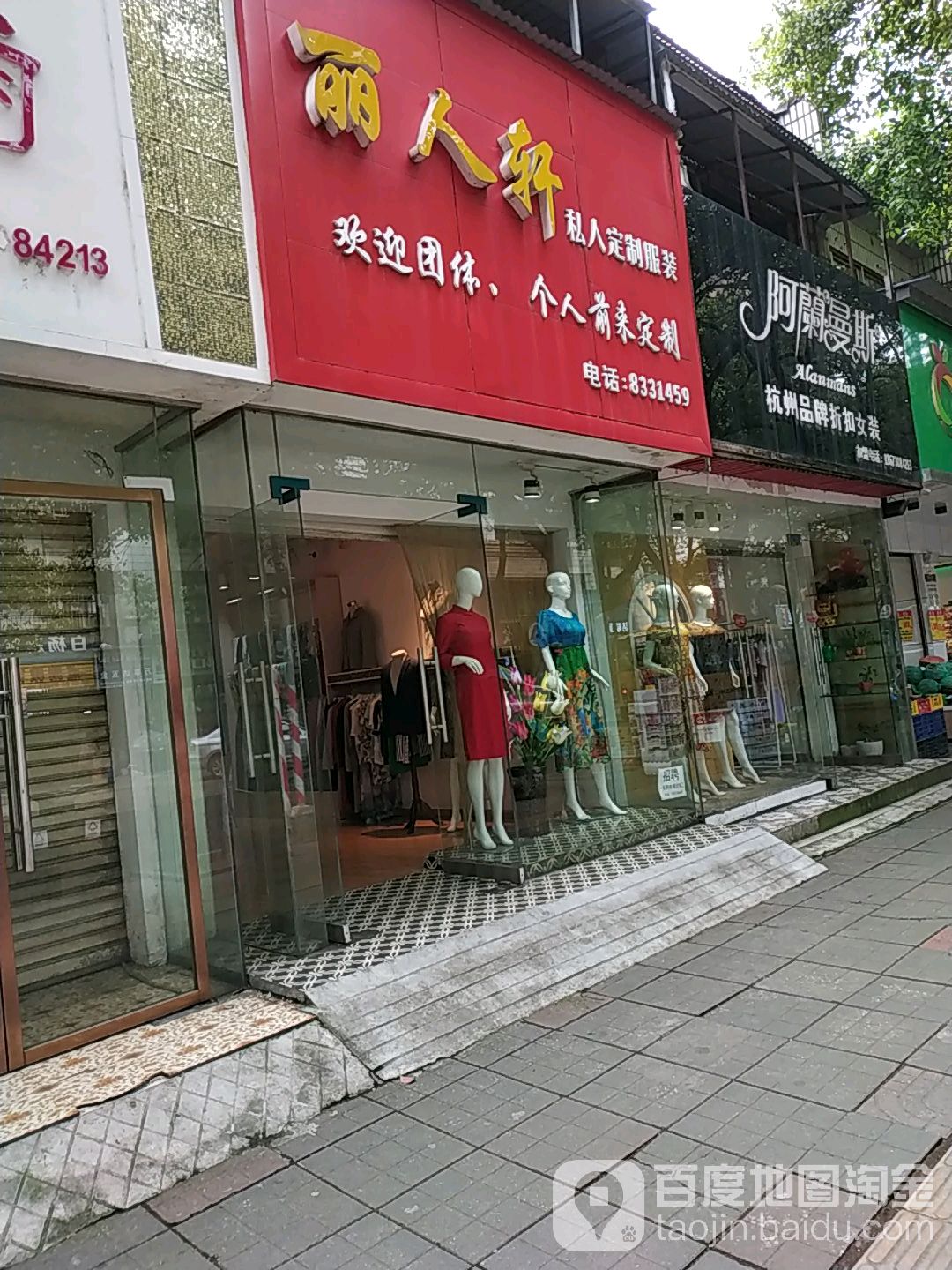 丽人轩私人订制服装