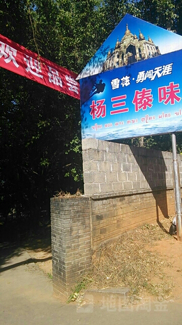 杨三傣味