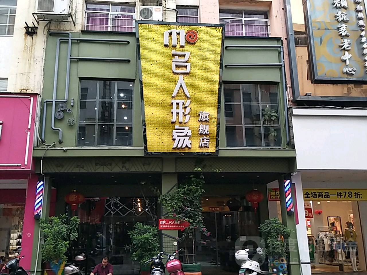 名人形象创意沙龙美发连锁集团(二街形象店)