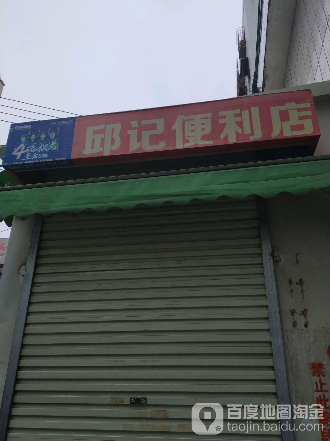邱记便利店