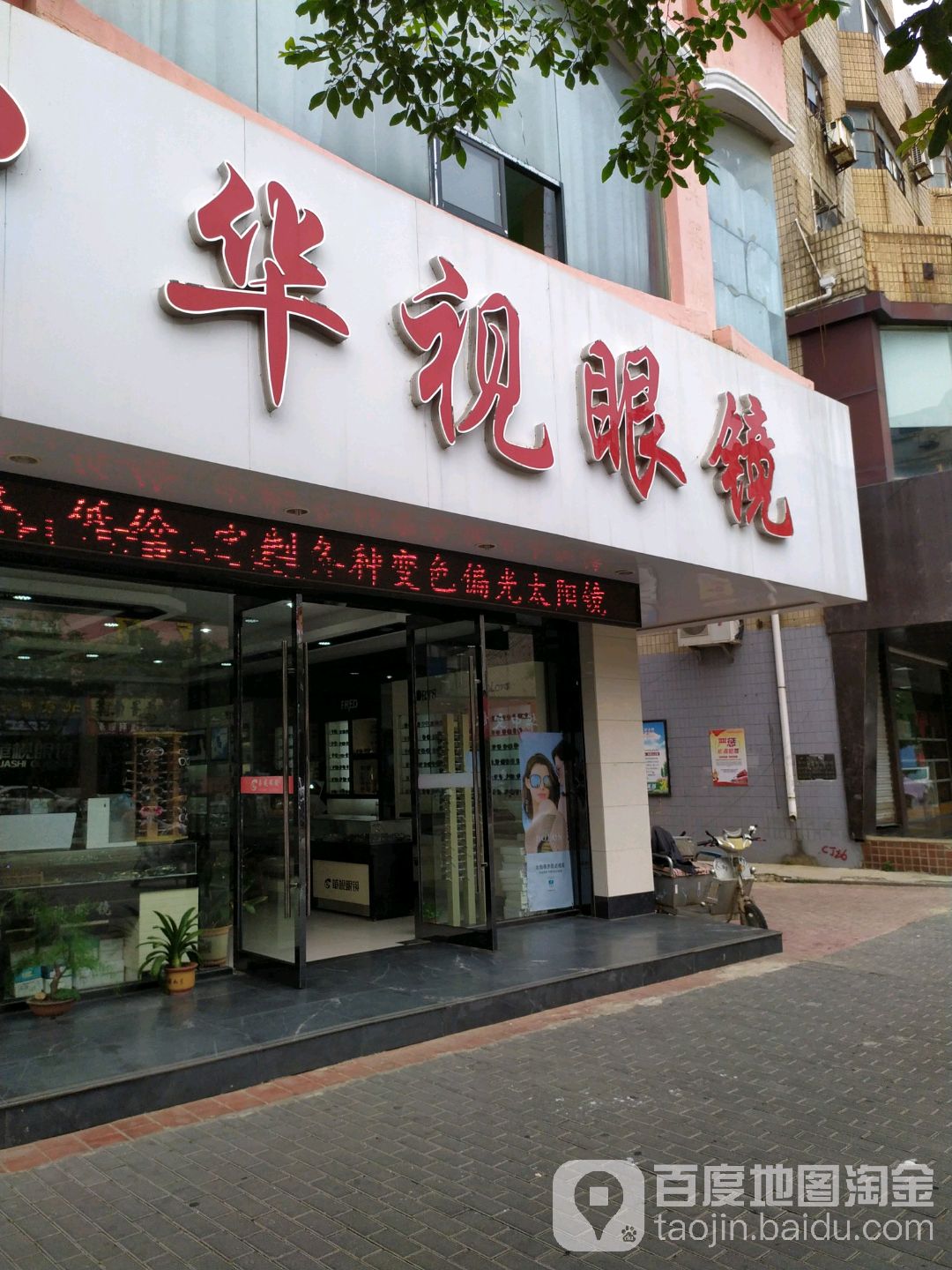 华视眼镜(华中路店)