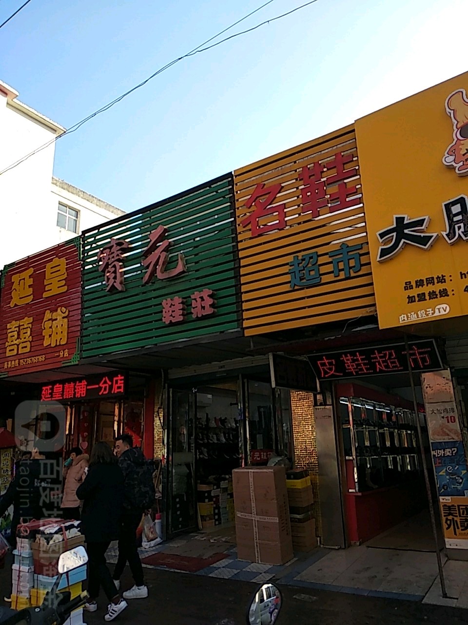 固始县名鞋超市