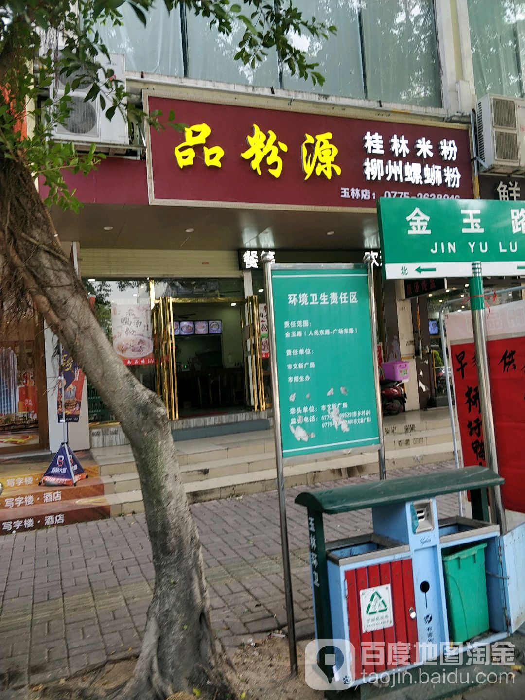 粉品源桂林米粉(玉林店)