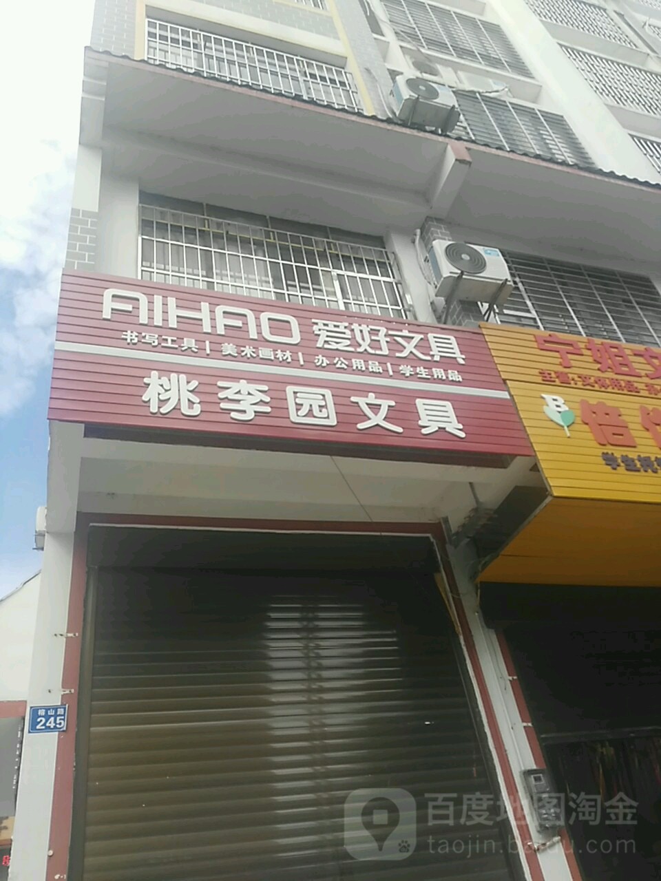 爱好文具(榕山路店)