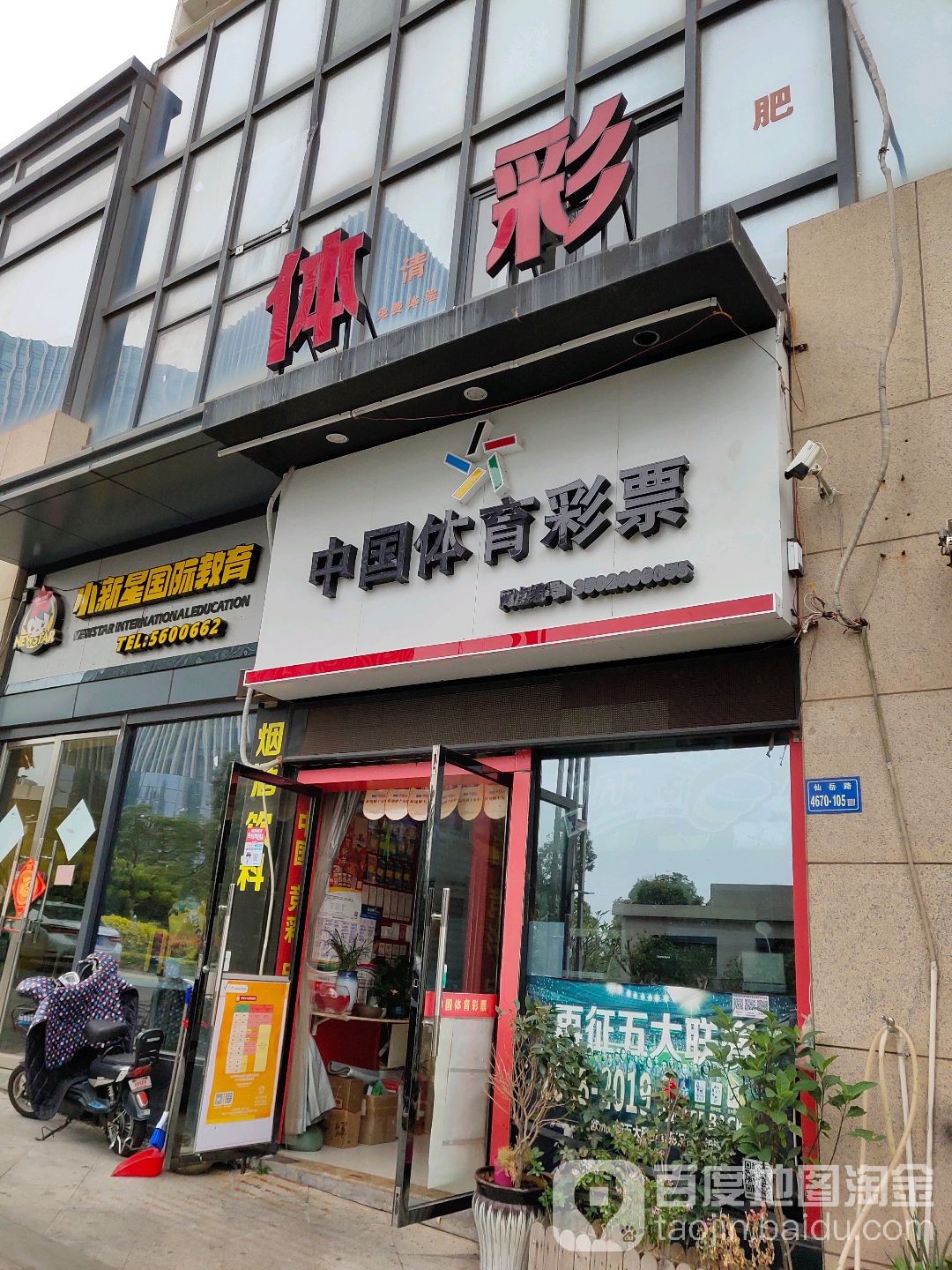 中国体育彩票(仙岳路店)