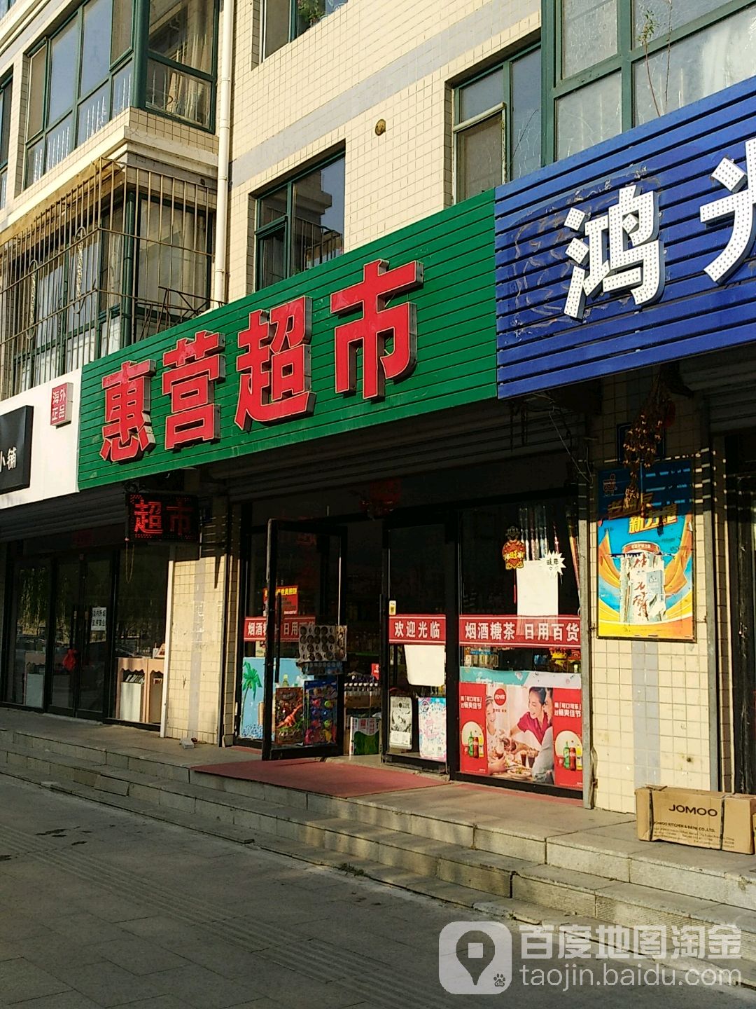 惠莹超市(荣丰花园1区店)