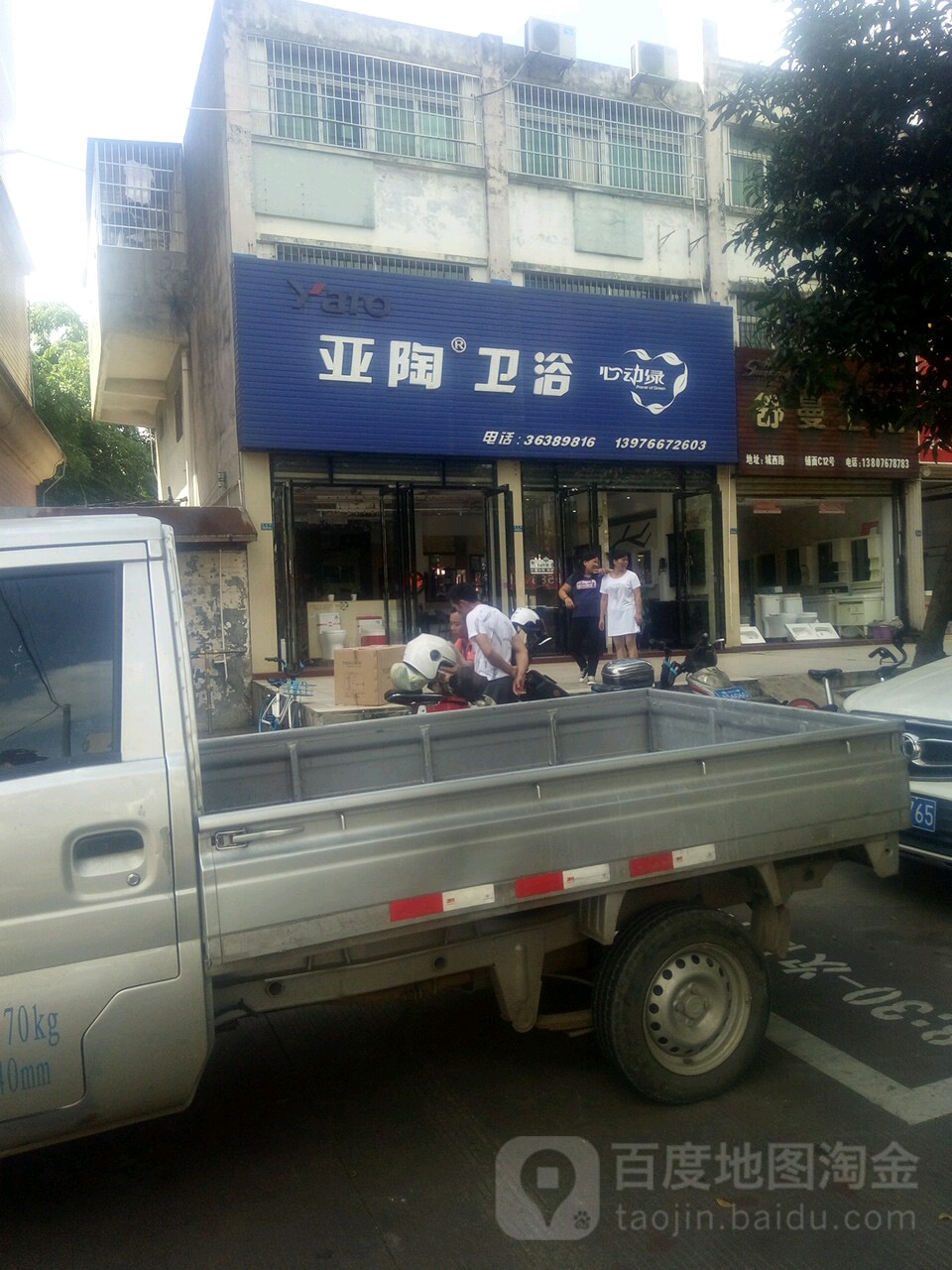 亚陶卫浴(城西路店)