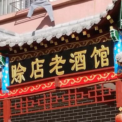 赊店老酒馆